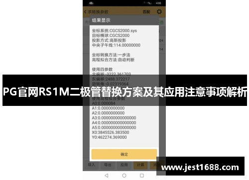 PG官网RS1M二极管替换方案及其应用注意事项解析