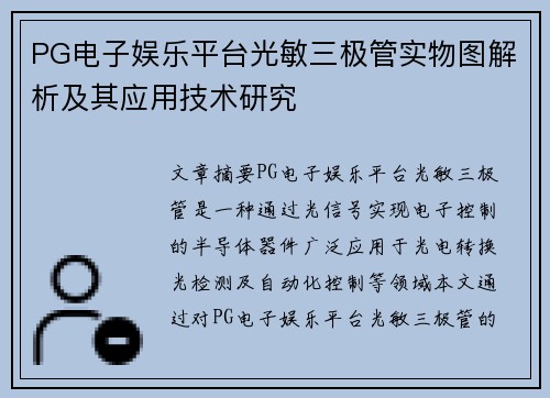 PG电子娱乐平台光敏三极管实物图解析及其应用技术研究