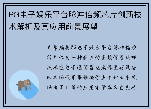 PG电子娱乐平台脉冲倍频芯片创新技术解析及其应用前景展望