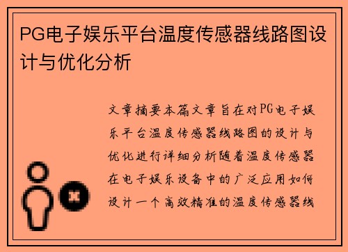 PG电子娱乐平台温度传感器线路图设计与优化分析