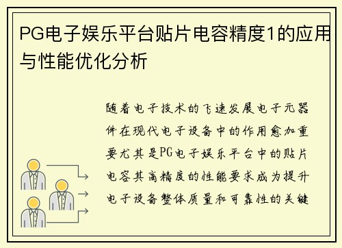 PG电子娱乐平台贴片电容精度1的应用与性能优化分析